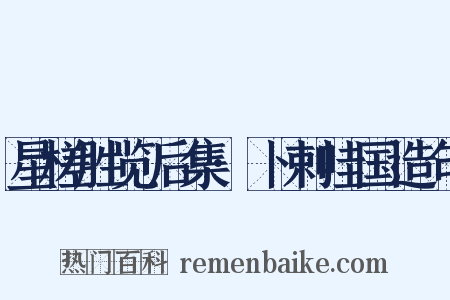 星槎胜览后集·卜剌哇国造句是什么意思的图片